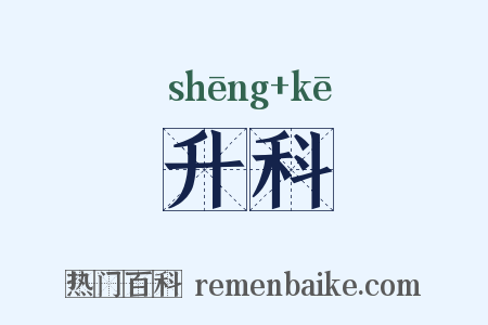 升科是什么意思的图片